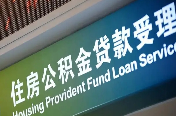 公积金的年终结算是什么-利津公积金代办平台